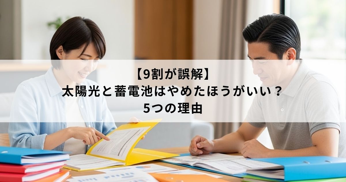 【9割が誤解】太陽光と蓄電池はやめたほうがいい?5つの理由