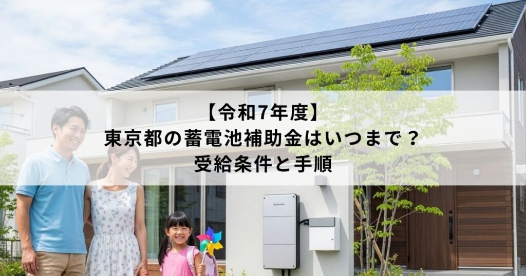 【令和7年度】東京都の蓄電池補助金はいつまで？受給条件と手順