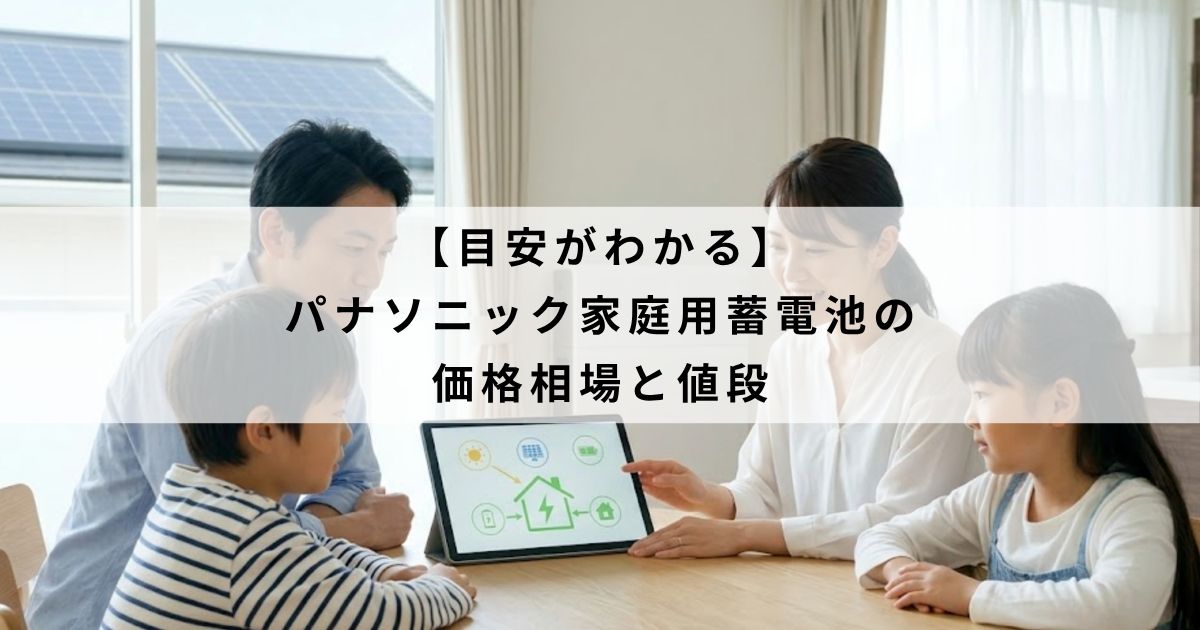 【目安がわかる】パナソニック家庭用蓄電池の価格相場と値段