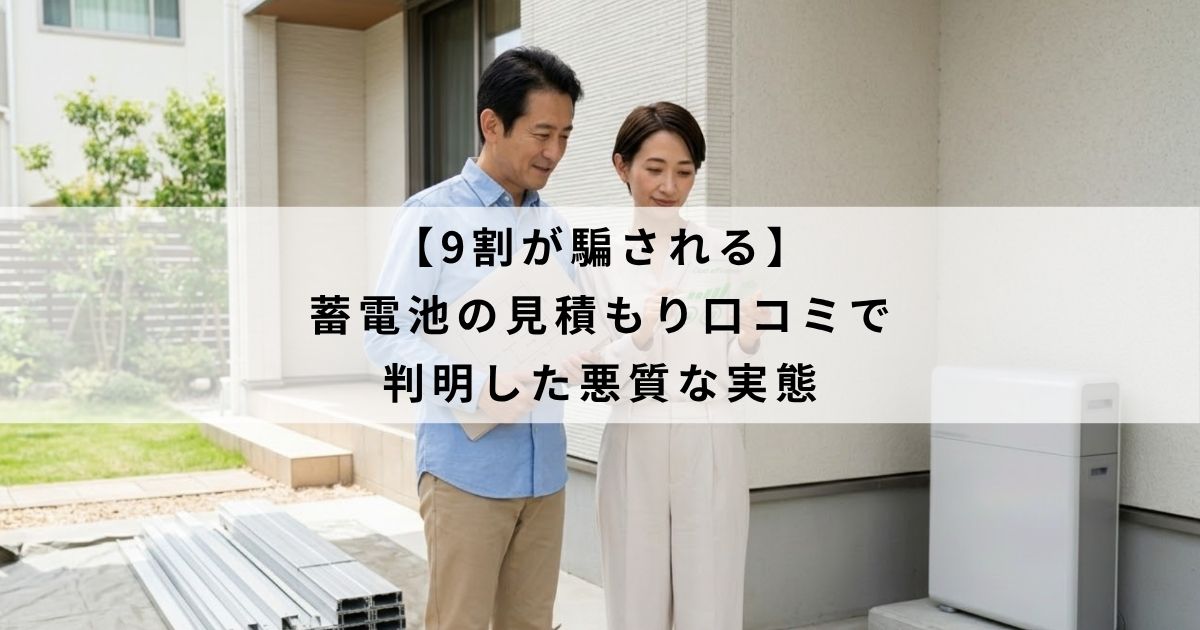 【9割が騙される】蓄電池の見積もり口コミで判明した悪質な実態