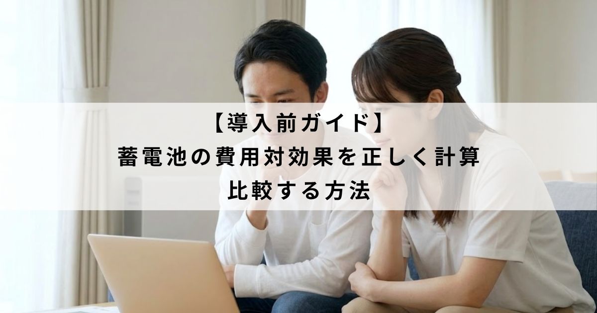 【導入前ガイド】蓄電池の費用対効果を正しく計算・比較する方法