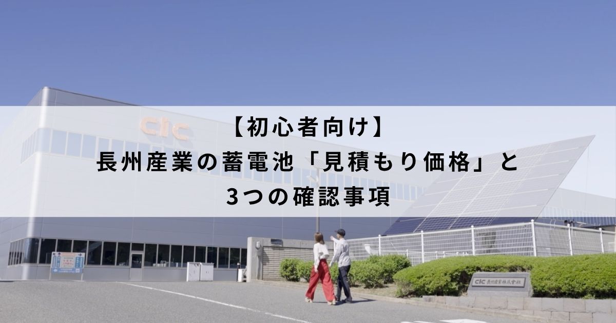【初心者向け】長州産業の蓄電池「見積もり価格」と3つの確認事項