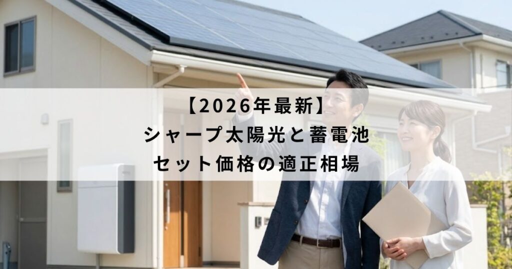 【2026年最新】シャープ太陽光と蓄電池セット価格の適正相場