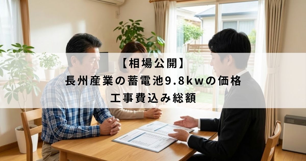 【相場公開】長州産業の蓄電池9.8kwの価格｜工事費込み総額