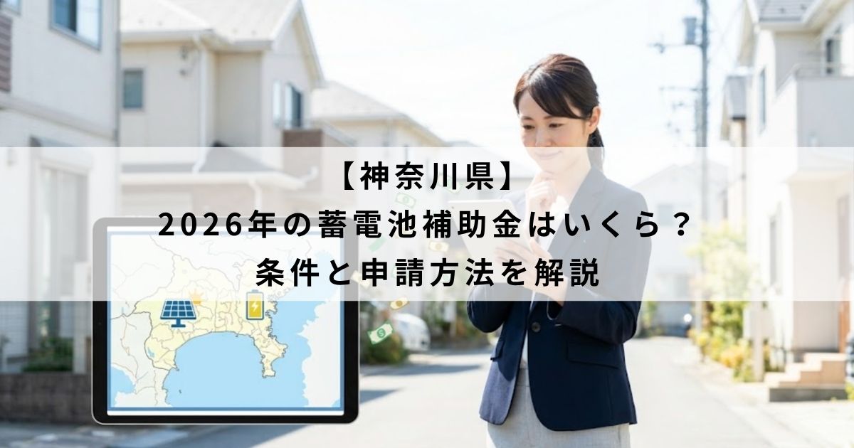 【神奈川県】2026年の蓄電池補助金はいくら？条件と申請方法を解説