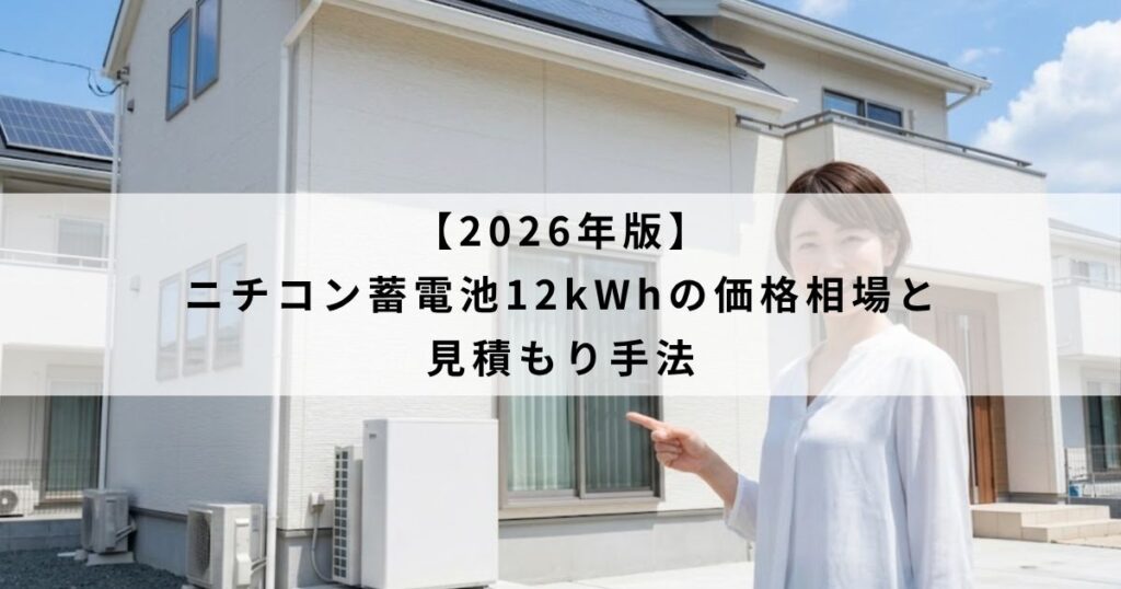 【2026年版】ニチコン蓄電池12kWhの価格相場と見積もり手法
