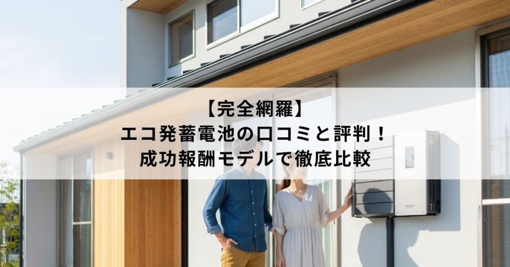 【完全網羅】エコ発蓄電池の口コミと評判！成功報酬モデルで徹底比較