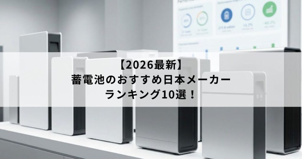 【2026最新】蓄電池のおすすめ日本メーカー・ランキング10選！