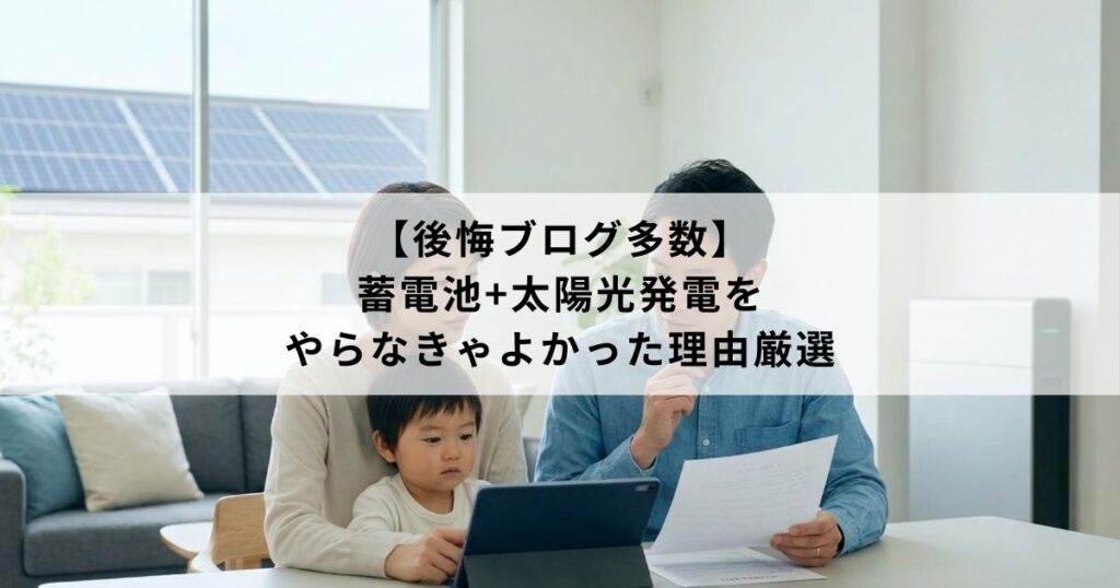 【後悔ブログ多数】蓄電池+太陽光発電をやらなきゃよかった理由厳選