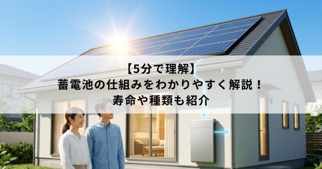 【5分で理解】蓄電池の仕組みをわかりやすく解説！寿命や種類も紹介