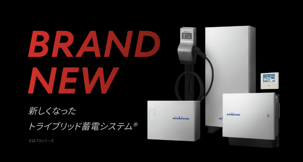 ニチコンのトライブリッド蓄電池