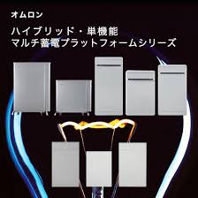 オムロン(マルチ蓄電PF)