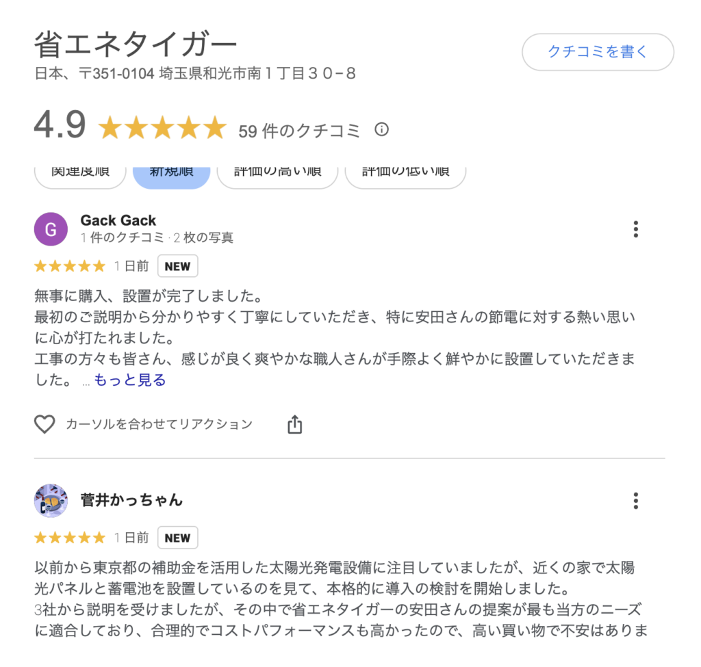 省エネタイガーGoogle口コミ