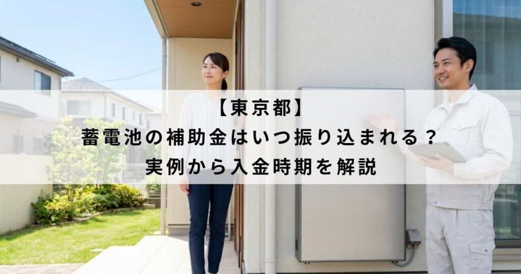 【東京都】蓄電池の補助金はいつ振り込まれる？実例から入金時期を解説