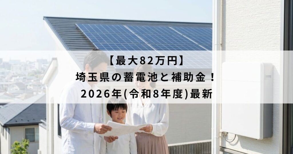 【最大82万円】埼玉県の蓄電池と補助金！2026年(令和8年度)最新