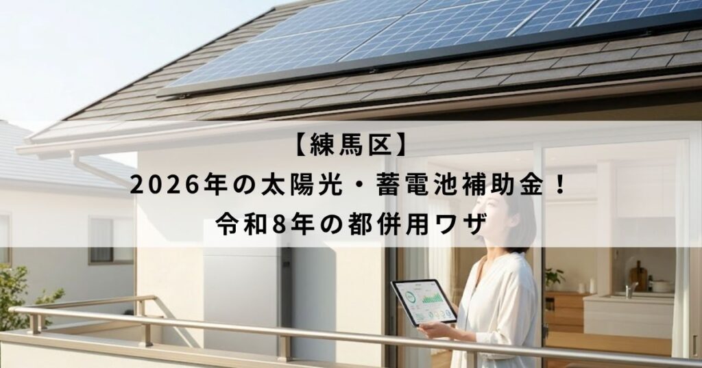 【練馬区】2026年の太陽光・蓄電池補助金！令和8年の都併用ワザ