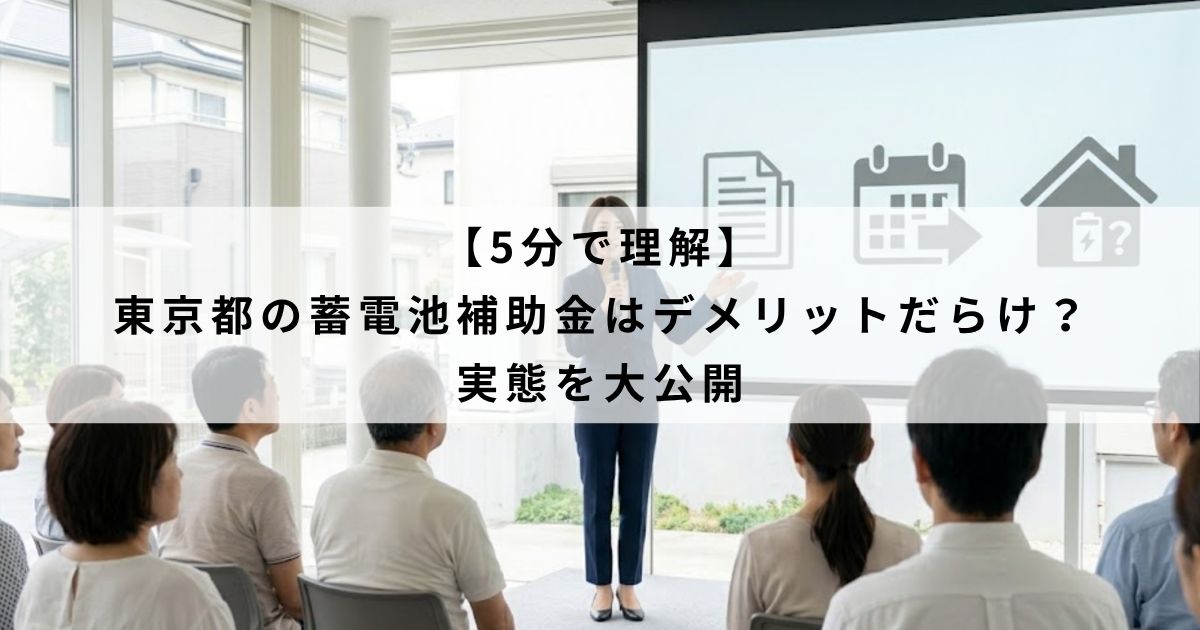 【5分で理解】東京都の蓄電池補助金はデメリットだらけ？実態を大公開