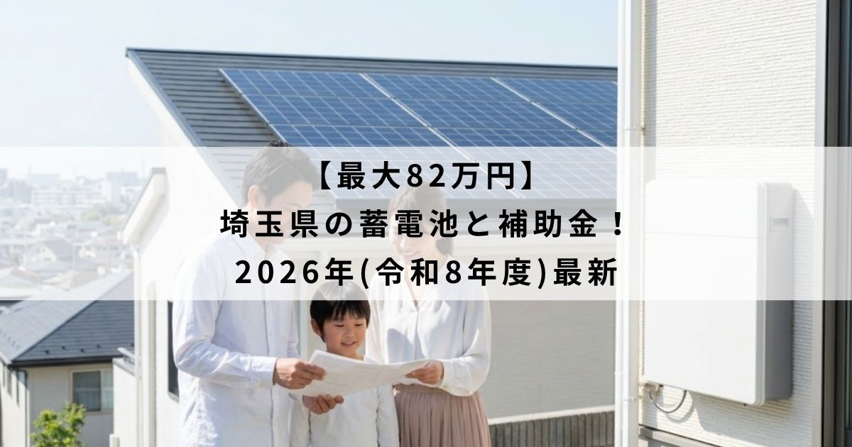 【最大82万円】埼玉県の蓄電池と補助金！2026年(令和8年度)最新