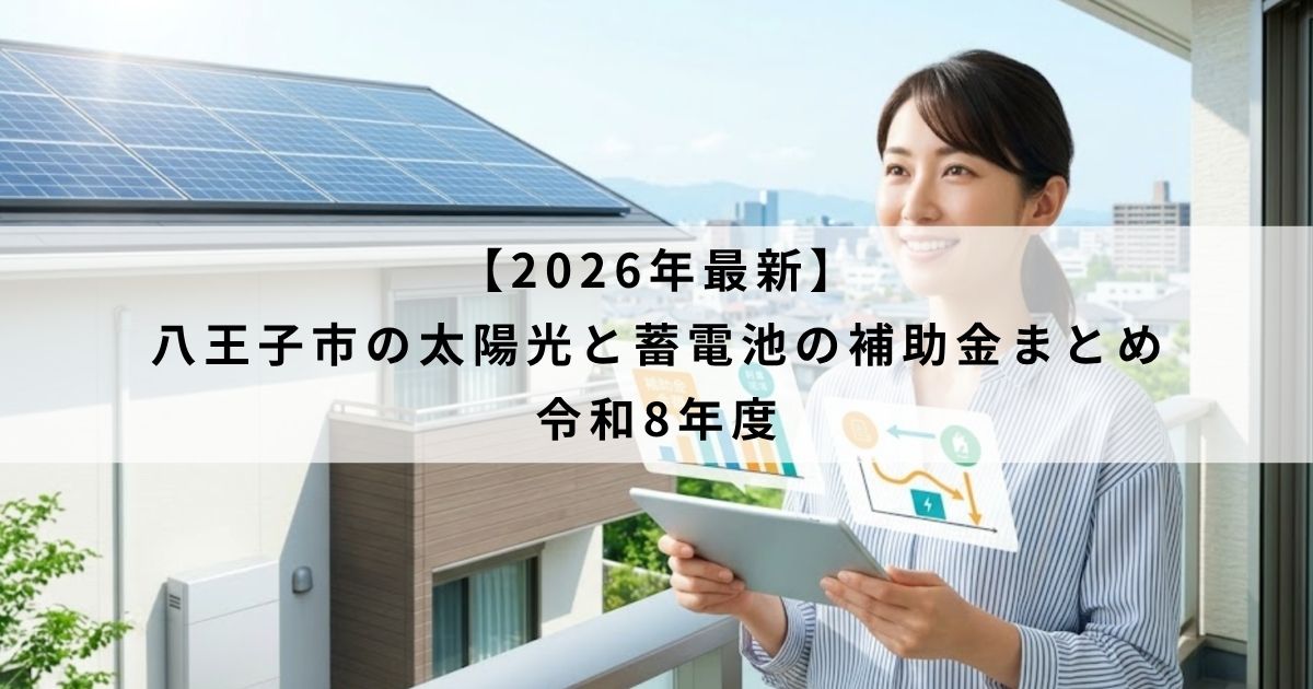 【2026年最新】八王子市の太陽光と蓄電池の補助金まとめ｜令和8年度