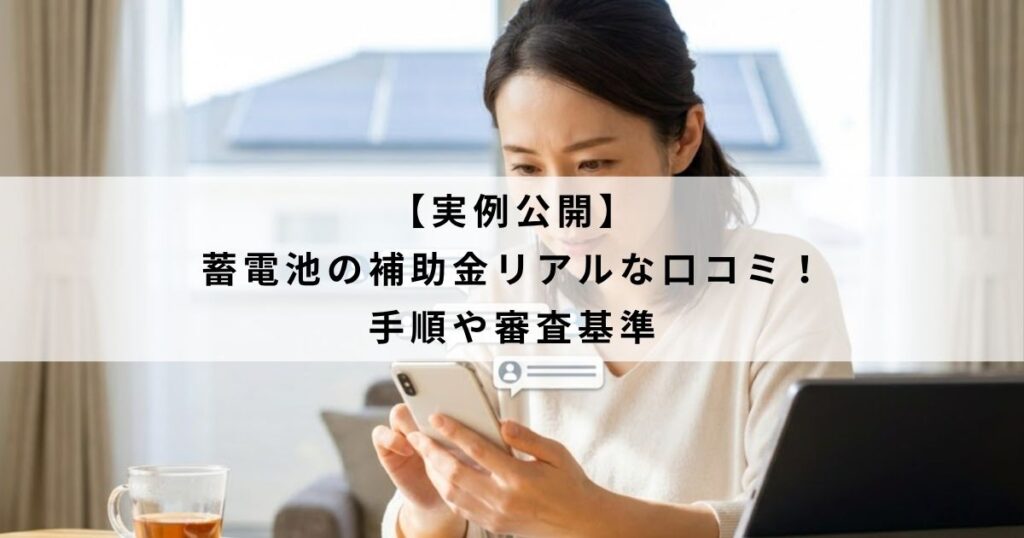 【実例公開】蓄電池の補助金リアルな口コミ！手順や審査基準