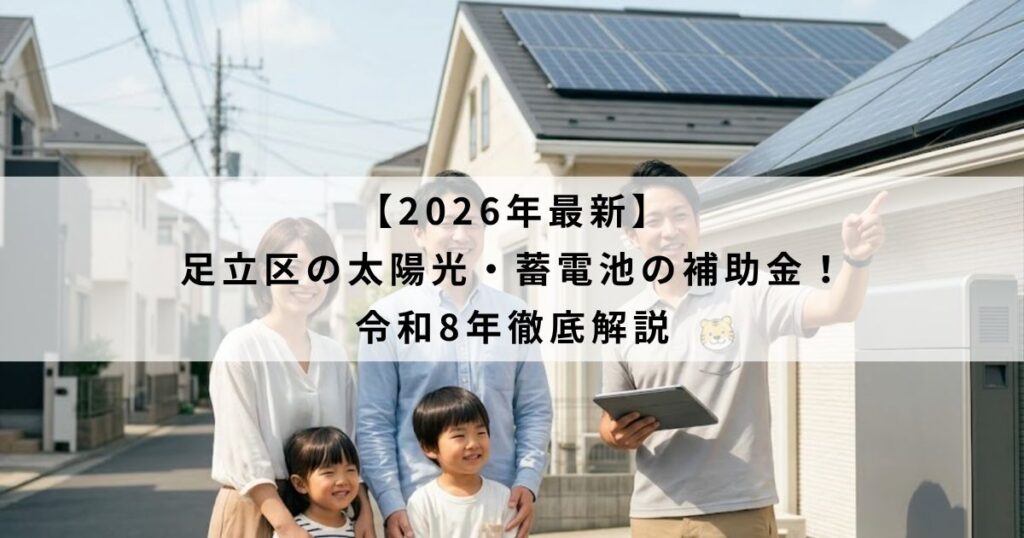 【2026年最新】足立区の太陽光・蓄電池の補助金！令和8年徹底解説