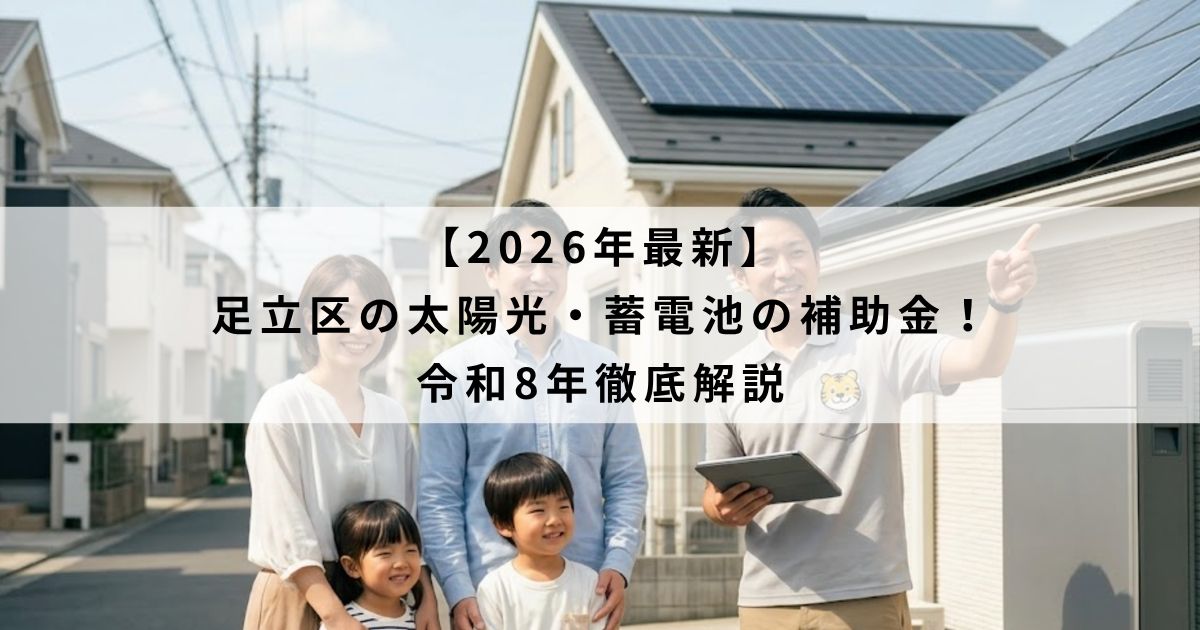 【2026年最新】足立区の太陽光・蓄電池の補助金！令和8年徹底解説