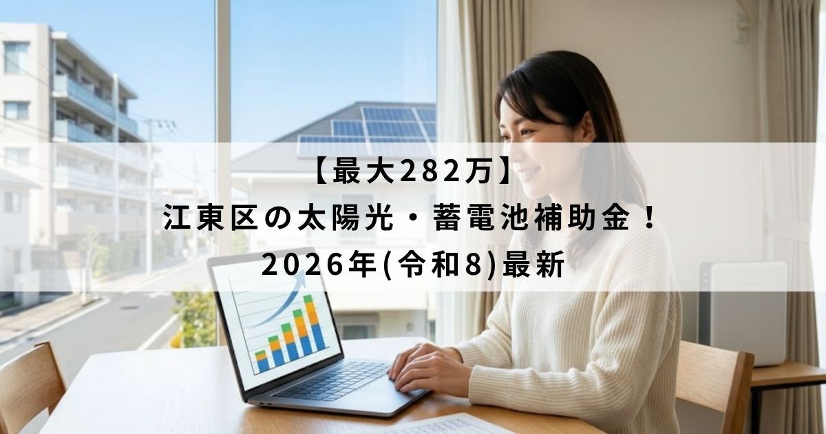 【最大282万】江東区の太陽光・蓄電池補助金！2026年(令和8)最新