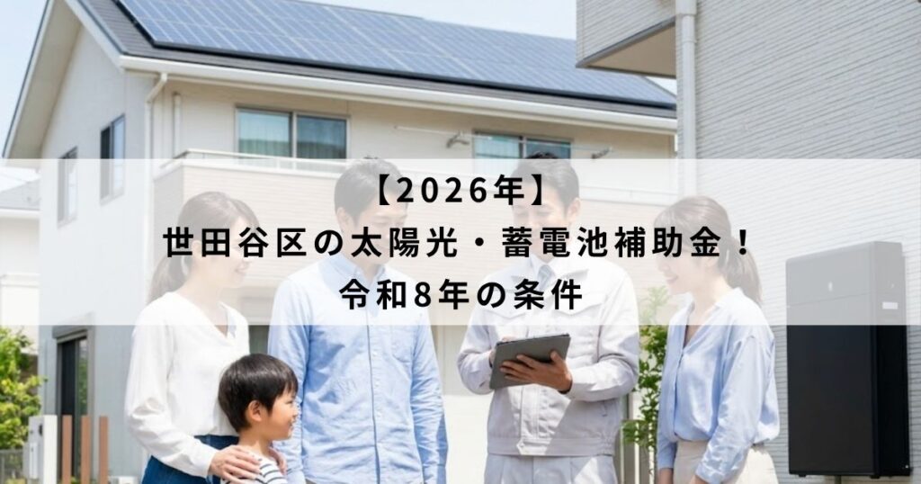 【2026年】世田谷区の太陽光・蓄電池補助金！令和8年の条件
