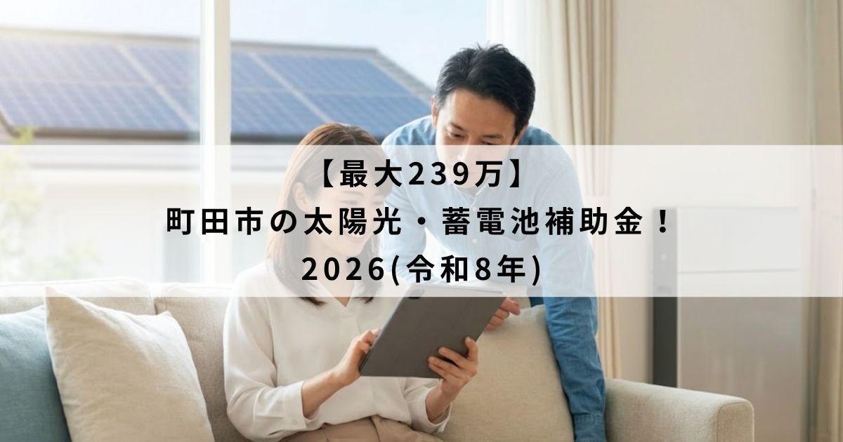 【最大239万】町田市の太陽光・蓄電池補助金！2026(令和8年)