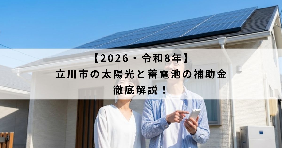 【2026・令和8年】立川市の太陽光と蓄電池の補助金を徹底解説！