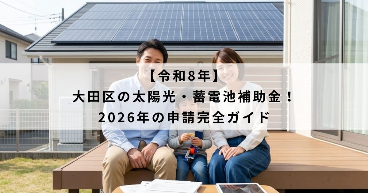 【令和8年】大田区の太陽光・蓄電池補助金！2026年の申請完全ガイド
