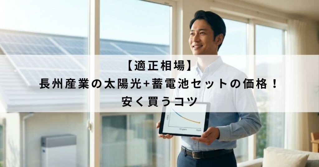 【適正相場】長州産業の太陽光+蓄電池セットの価格！安く買うコツ