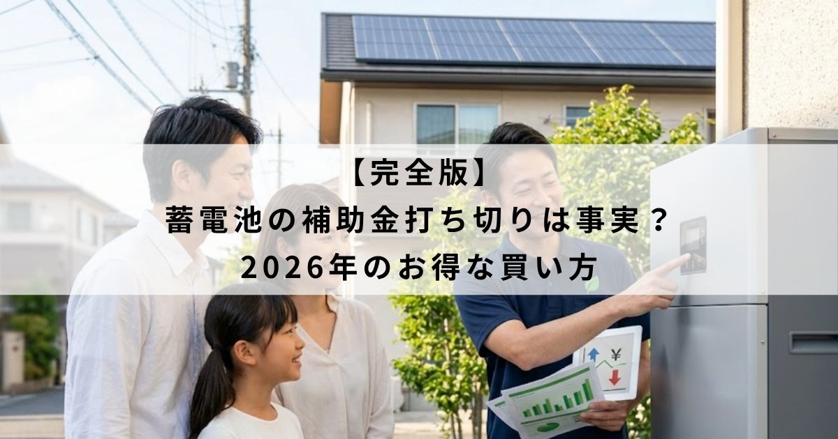 【完全版】蓄電池の補助金打ち切りは事実？2026年お得な買い方