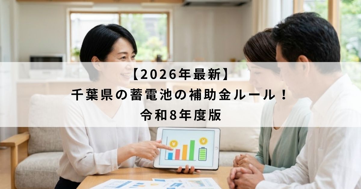 【2026年最新】千葉県の蓄電池の補助金ルール！令和8年度版