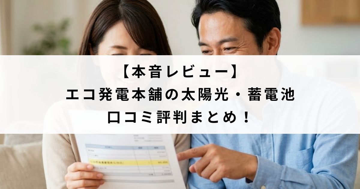 【本音レビュー】エコ発電本舗の太陽光・蓄電池の口コミ評判まとめ!