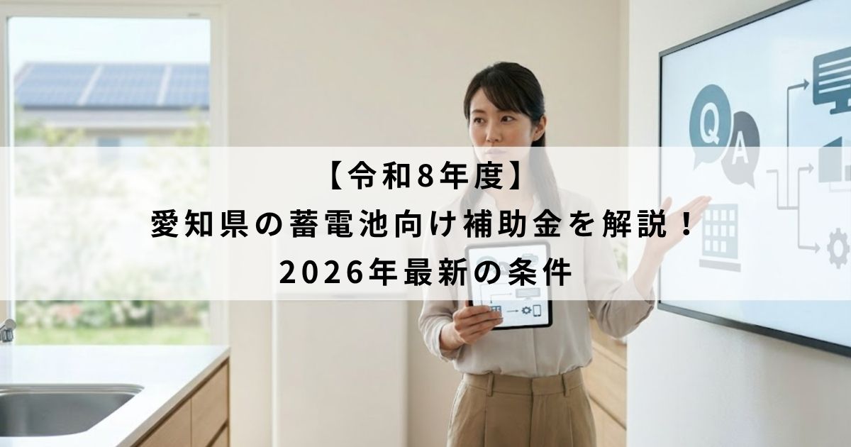 【令和8年度】愛知県の蓄電池向け補助金を解説!2026年最新の条件