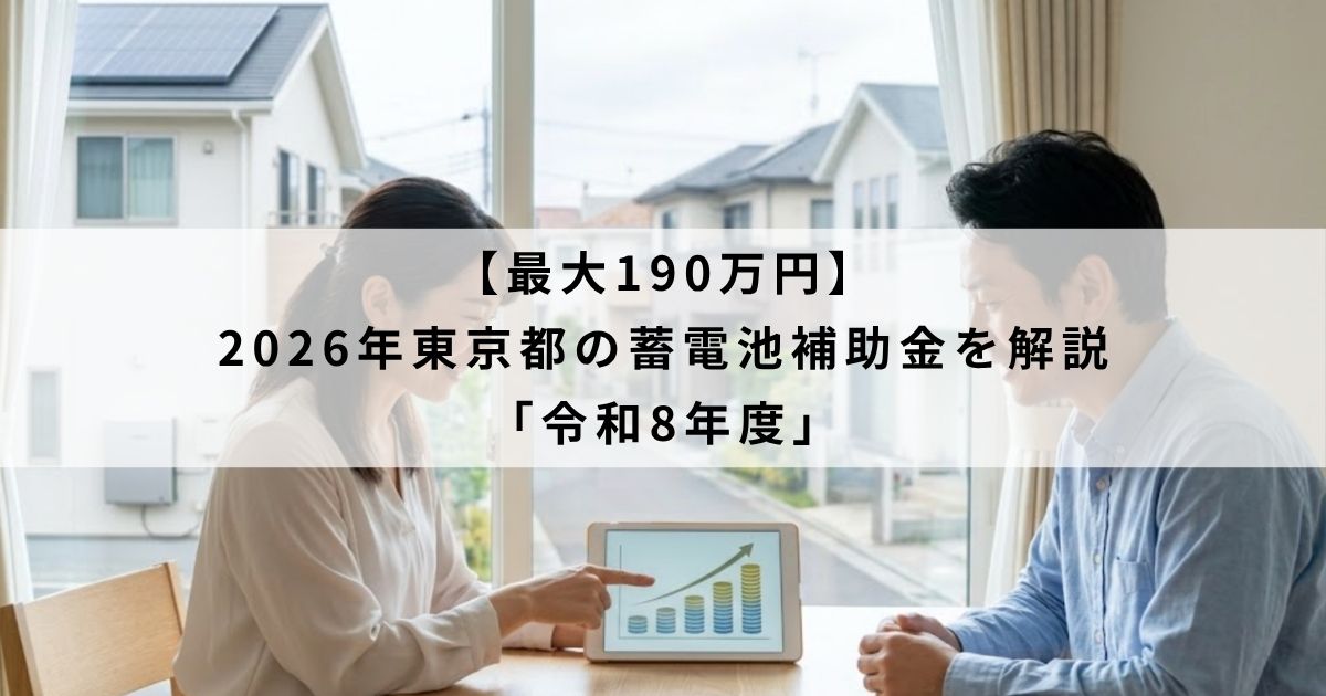 【最大190万円】2026年東京都の蓄電池補助金を解説(令和8年度)