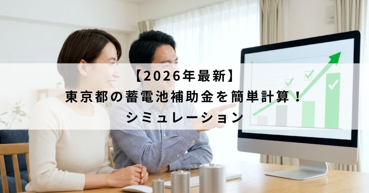 【2026年最新】東京都の蓄電池補助金を簡単計算！シミュレーション