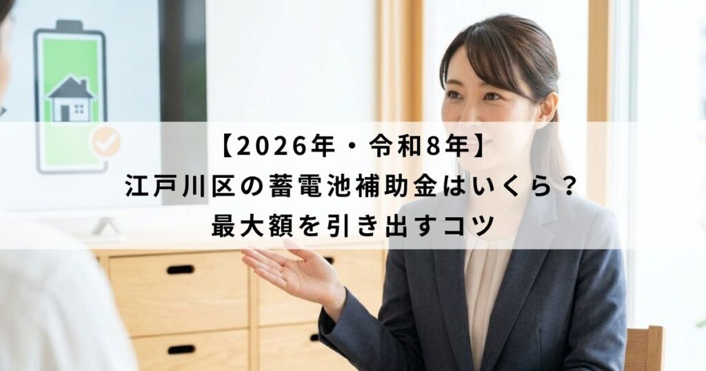 【2026年・令和8年】 江戸川区の蓄電池補助金はいくら？ 最大額を引き出すコツ