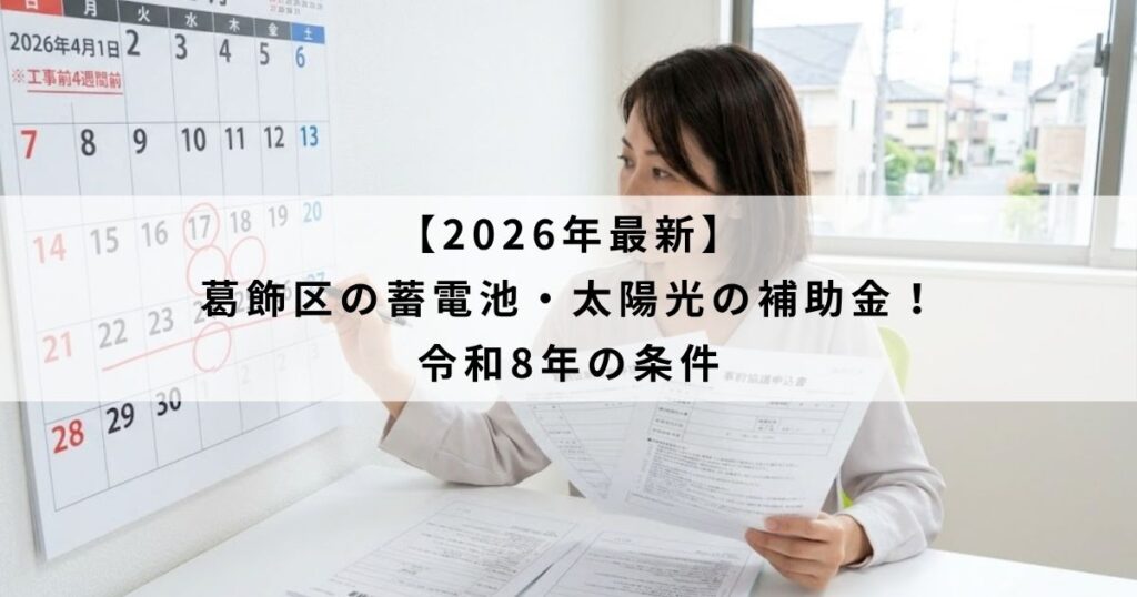 【2026年最新】葛飾区の蓄電池・太陽光の補助金！令和8年の条件