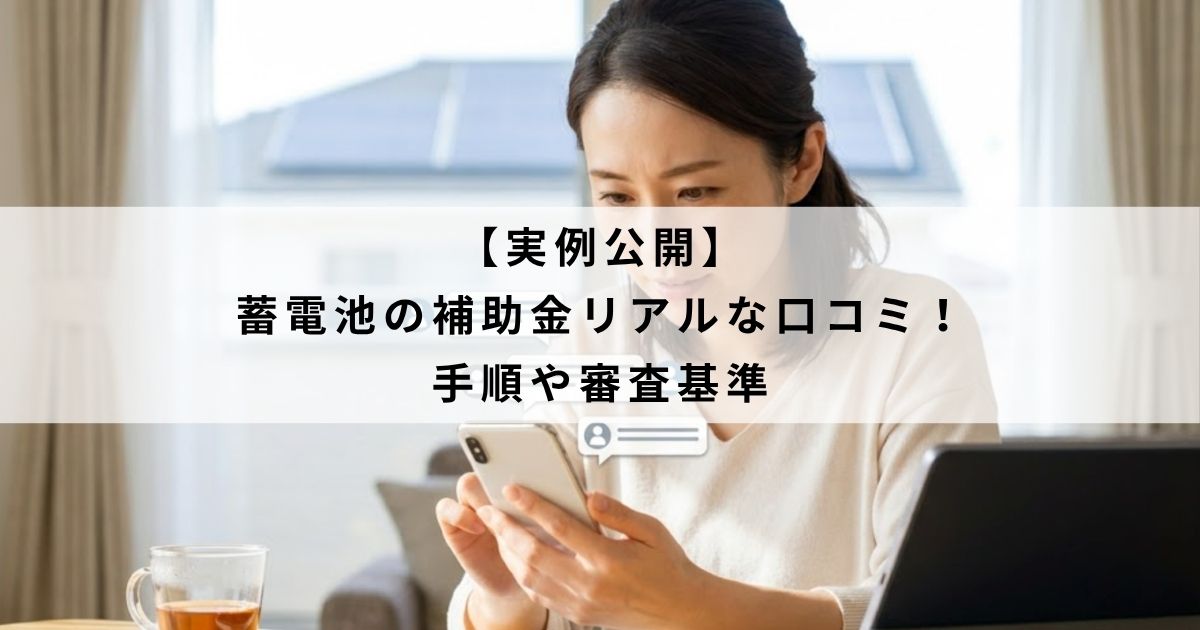 【実例公開】蓄電池の補助金リアルな口コミ！手順や審査基準