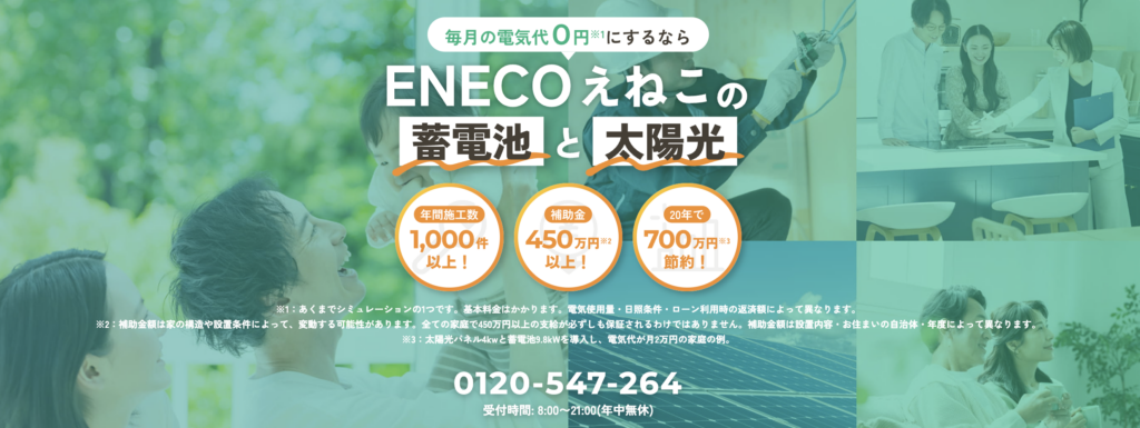 えねこ（ENECO）のリアルな口コミ・評判