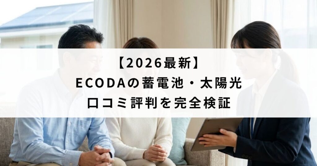 【2026最新】ECODAの蓄電池・太陽光の口コミ評判を完全検証