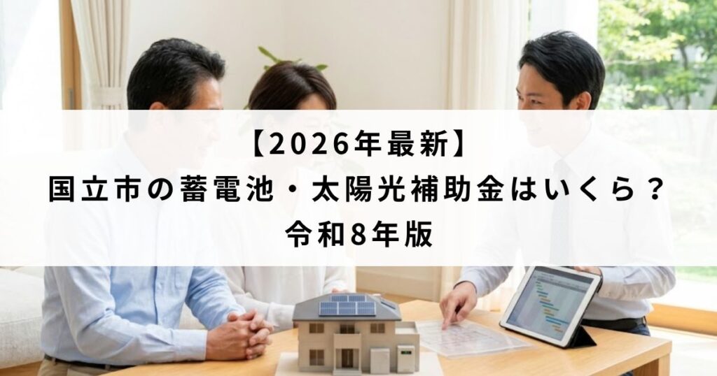 【2026年最新】国立市の蓄電池・太陽光補助金はいくら？令和8年版