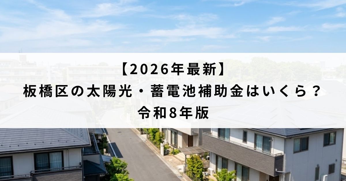 【2026年最新】板橋区の太陽光・蓄電池補助金はいくら?令和8年版