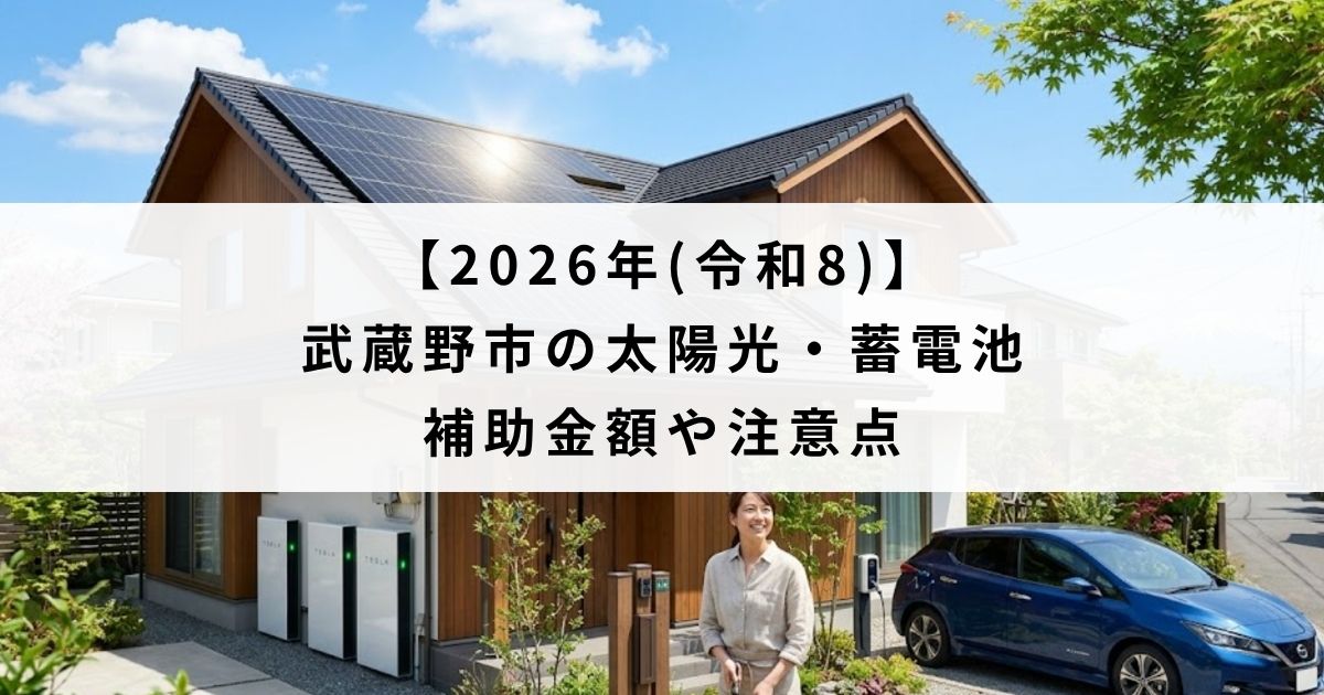【2026年(令和8)】武蔵野市の太陽光・蓄電池の補助金額や注意点