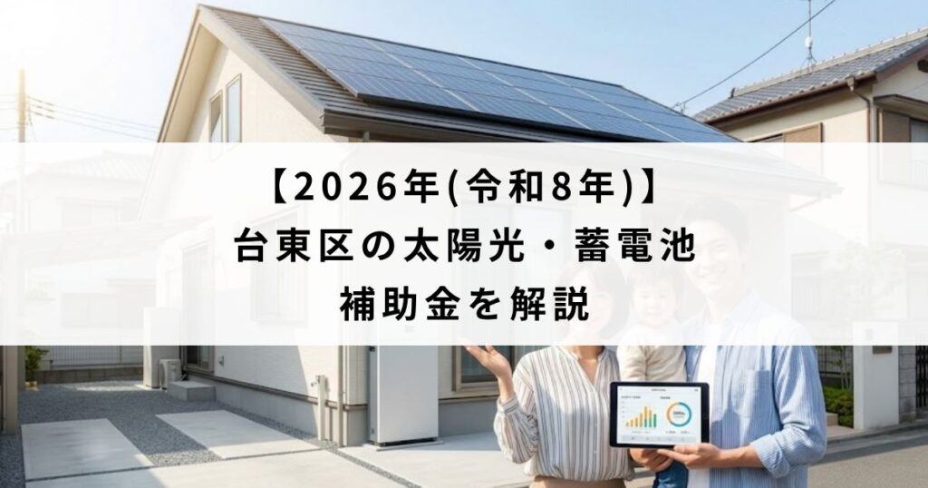 【2026年(令和8年)】台東区の太陽光・蓄電池の補助金を解説