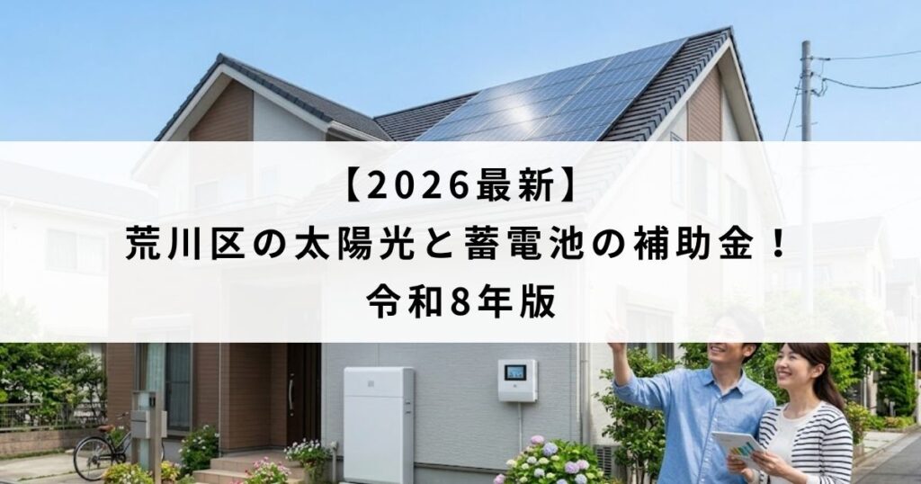 【2026最新】荒川区の太陽光と蓄電池の補助金！令和8年版