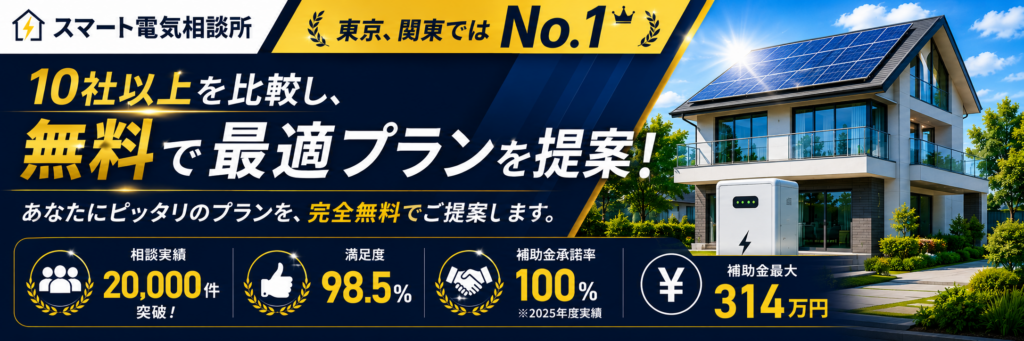 スマート電気相談所|10社以上を比較し無料で最適プランを提案