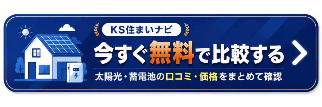 太陽光・蓄電池の口コミ・価格を無料で比較｜KS住まいナビ